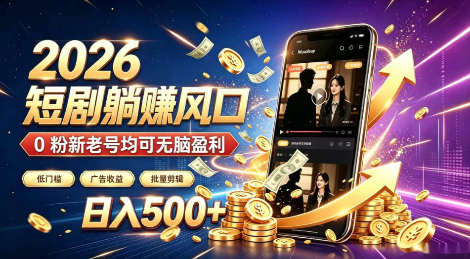 2026顶流风口快手短剧项目,全自动躺賺广告收益,日入500+,0粉新老号均可【揭秘】-MFXUI中国站