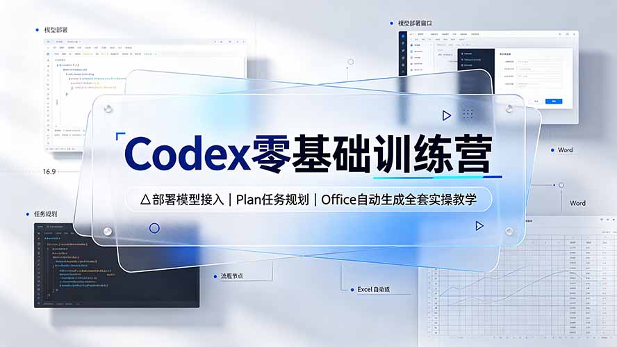 Codex零基础训练营:部署模型接入|Plan任务规划|Office自动生成全套实操教学-MFXUI中国站