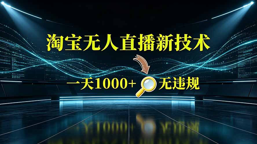 淘宝偷偷开了“后门”,懂的人已经日入2K+了,无人直播无违规-MFXUI中国站