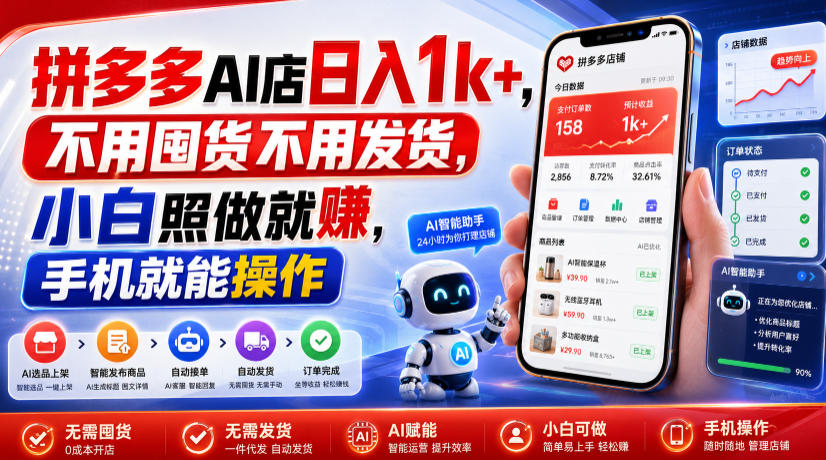 拼多多AI店日入1k+,不用囤货不用发货,小白照做就賺,手机就能操作【揭秘】-MFXUI中国站