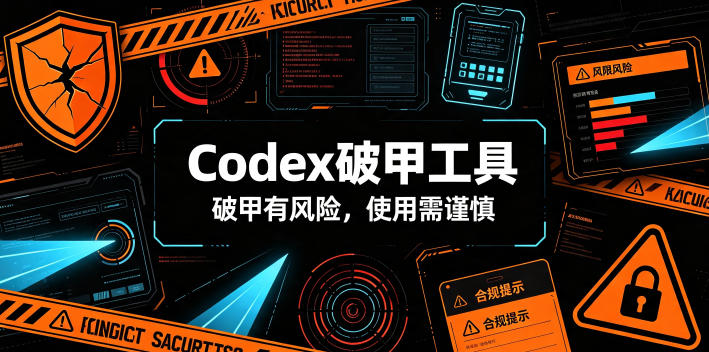 Codex破甲工具,破甲有风险,使用需谨慎-MFXUI中国站