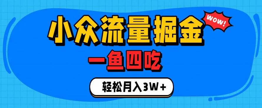 抓住单身经济风口!小众流量一鱼四吃,普通人也能月入3W+【揭秘】-MFXUI中国站