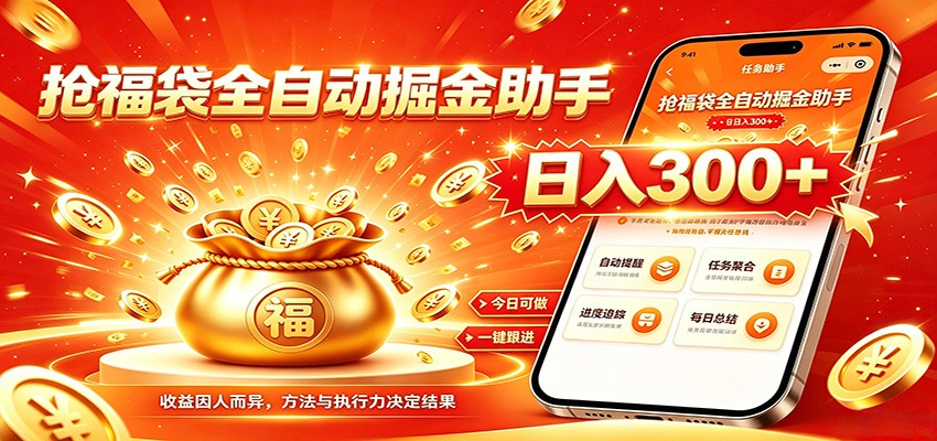 福袋掘金挂机每日稳赚,无需值守挂机操作,每天稳定收益300+-MFXUI中国站