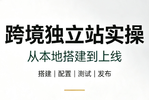 跨境独立站实操:从本地搭建到上线-MFXUI中国站
