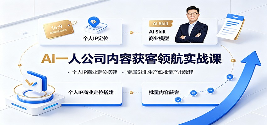 AI一人公司内容获客领航实战课:个人IP商业定位搭建,专属Skill生产线批量产出教程-MFXUI中国站