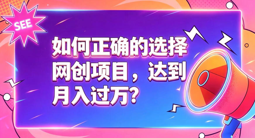 如何正确选择网创项目,避免被割韭菜,达到月入过1W及格线-MFXUI中国站