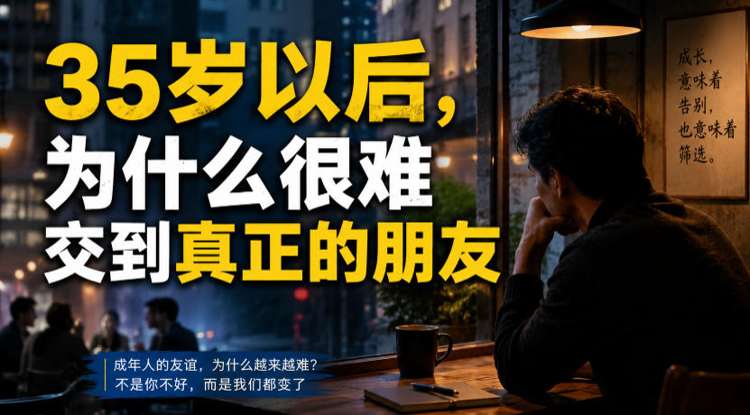 付费文章:35岁以后,为什么很难交到真正的朋友-MFXUI中国站
