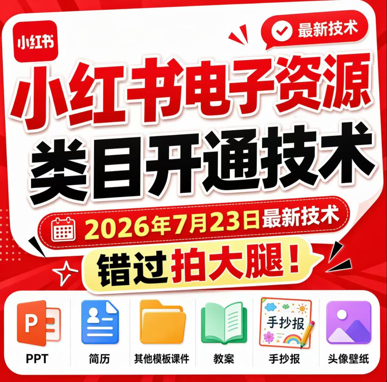 小红书电子资源类目开通技术,2026年7月23日最新技术,错过拍大腿-MFXUI中国站