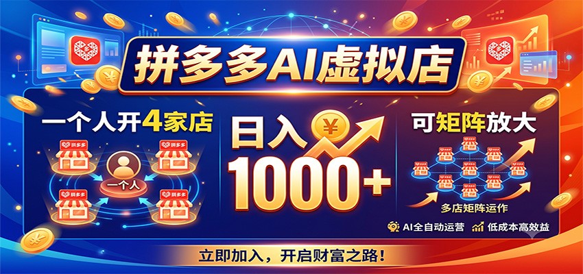拼多多AI虚拟店,一个人开4家店,日入1000+,可矩阵放大-MFXUI中国站