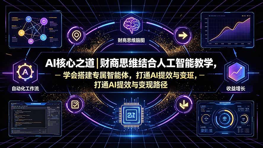 AI核心之道|财商思维结合人工智能教学,学会搭建专属智能体,打通AI提效与变现路径-MFXUI中国站