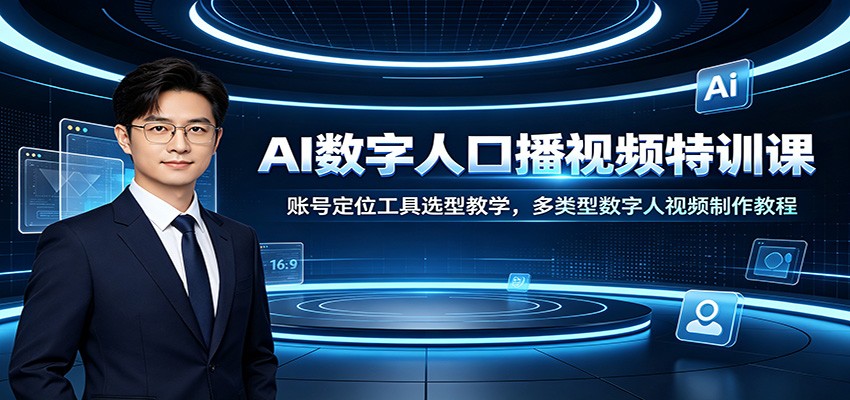 AI数字人口播视频特训课：账号定位工具选型教学，多类型数字人视频制作教程-MFXUI中国站