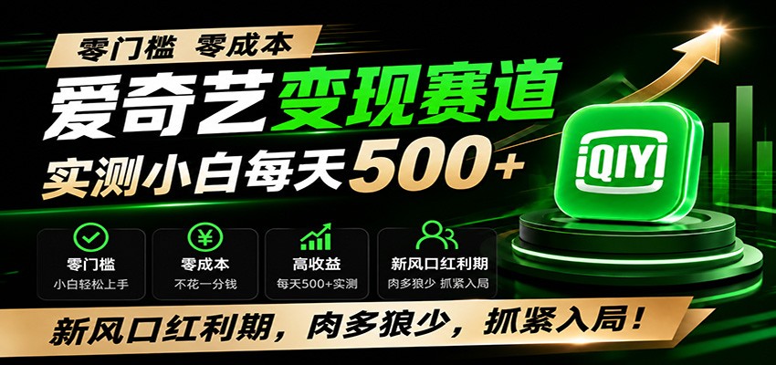 零门槛爱奇艺变现冷门赛道,实测小白每天500+,新风口红利期,肉多狼少,抓紧入局!-MFXUI中国站