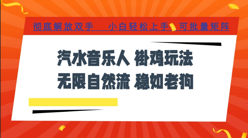 汽水音乐全程挂G最新玩法,无线自然流玩法,彻底解放双手,日入500+,可批量矩阵【揭秘】-MFXUI中国站