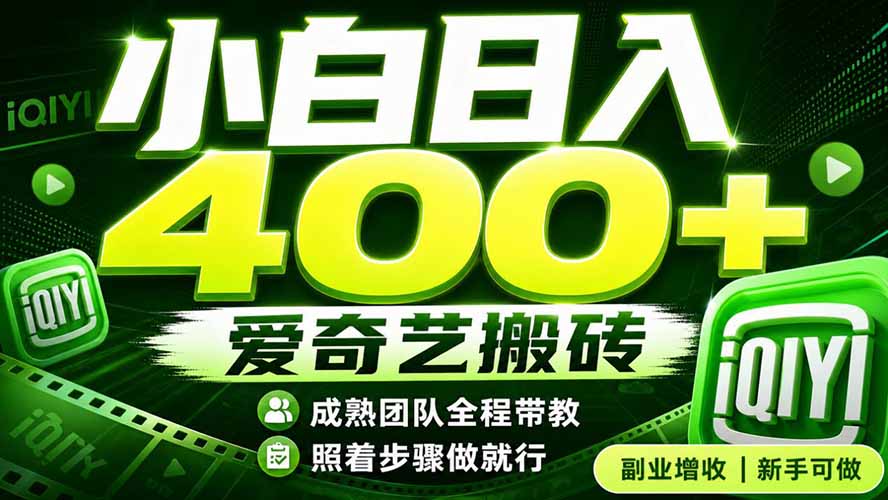 爱奇艺搬砖!稳定日入 400+,低门槛小白可入!下半年翻身机会,抓紧把握!-MFXUI中国站