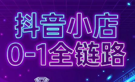 兵哥电商·抖音小店从0到1全链路(更新7月)-MFXUI中国站