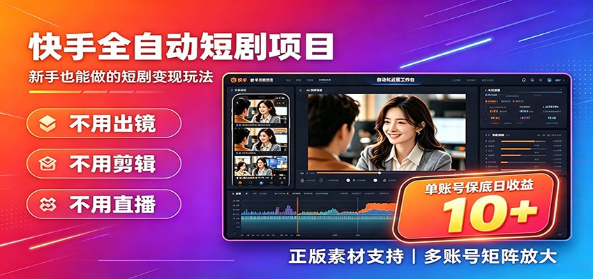 快手短剧AI全自动剪辑推广变现项目，单账号日收益保底10+-MFXUI中国站
