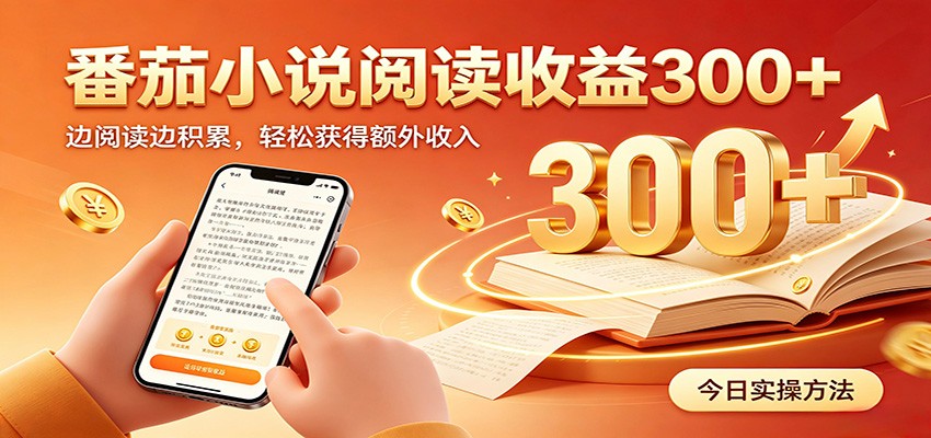 番茄小说自动阅读,设备后台自动完成阅读任务获取时长收益,日入300+-MFXUI中国站