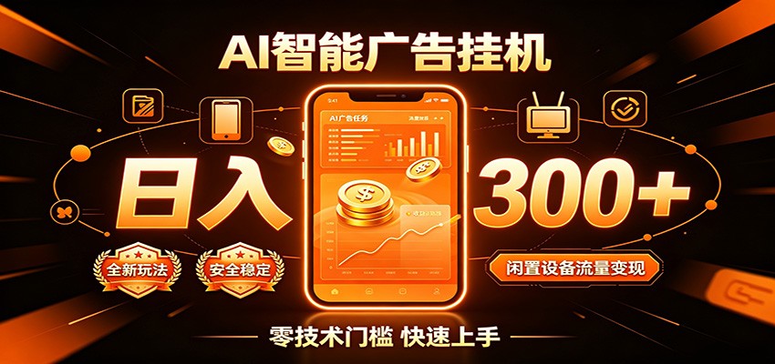 闲置流量别浪费,挂机日赚300+,流量轻松变现增收-MFXUI中国站