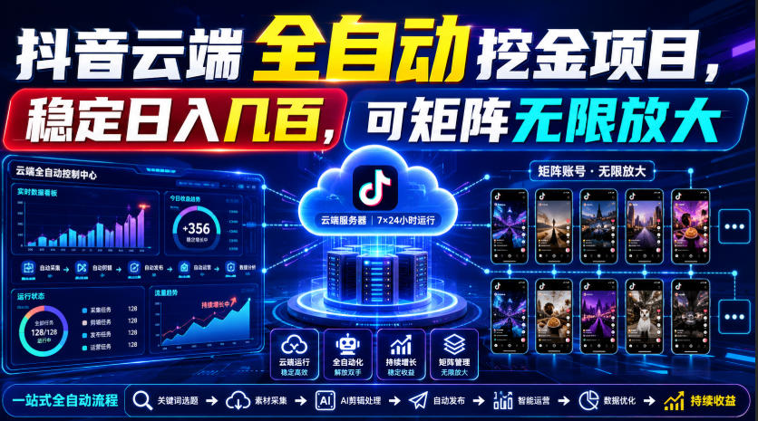 Dy云端全自动挖金项目,稳定日入几百,可矩阵无限放大!【揭秘】-MFXUI中国站