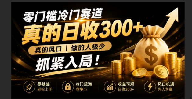零成本冷门赛道，真的日300+真风口，做得人极少！赶紧入局，超级简单！-MFXUI中国站