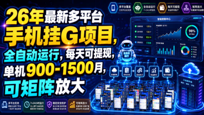 26年最新多平台手机挂G项目，全自动运行，每天可提现，单机900-1500月，可矩阵放大【揭秘】-MFXUI中国站