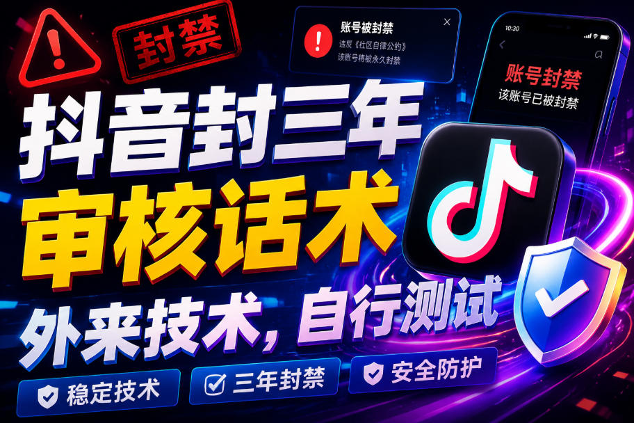抖音封三年审核话术,外来技术,自行测试-MFXUI中国站