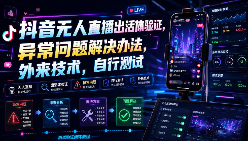 抖音无人直播出活体验证，异常问题解决办法，外来技术，自行测试-MFXUI中国站
