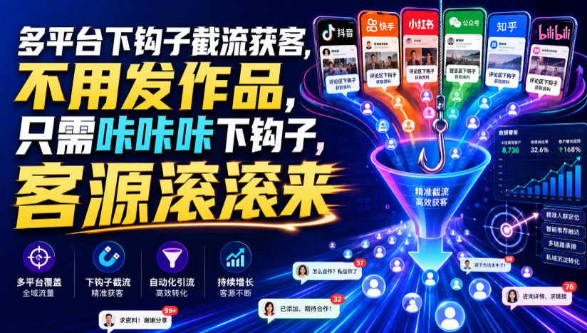 多平台下钩子截流获客，不用发作品，只需咔咔咔下钩子，客源滚滚来-MFXUI中国站
