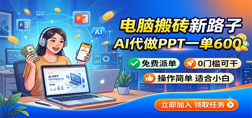 电脑搬砖新路子:AI代做PPT一单600,免费派单,0门槛可干-MFXUI中国站