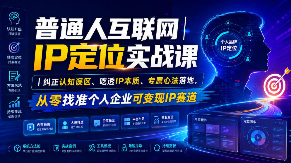 普通人互联网IP定位实战课｜纠正认知误区、吃透IP本质、专属心法落地，从零找准个人企业可变现IP赛道-MFXUI中国站
