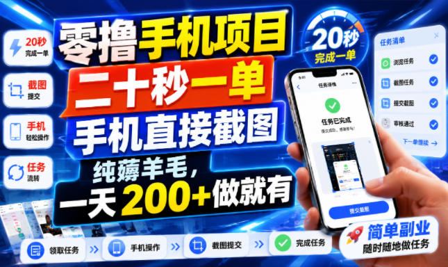 零撸手机项目,二十秒一单,手机直接截图,纯薅羊毛,一天200+做就有【揭秘】-MFXUI中国站