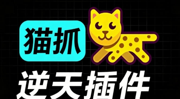 超强浏览器插件!一键下载网页视频/文档/图片,支持M3U8视频解析,所见即所得,免费且开源猫抓cat catch-MFXUI中国站