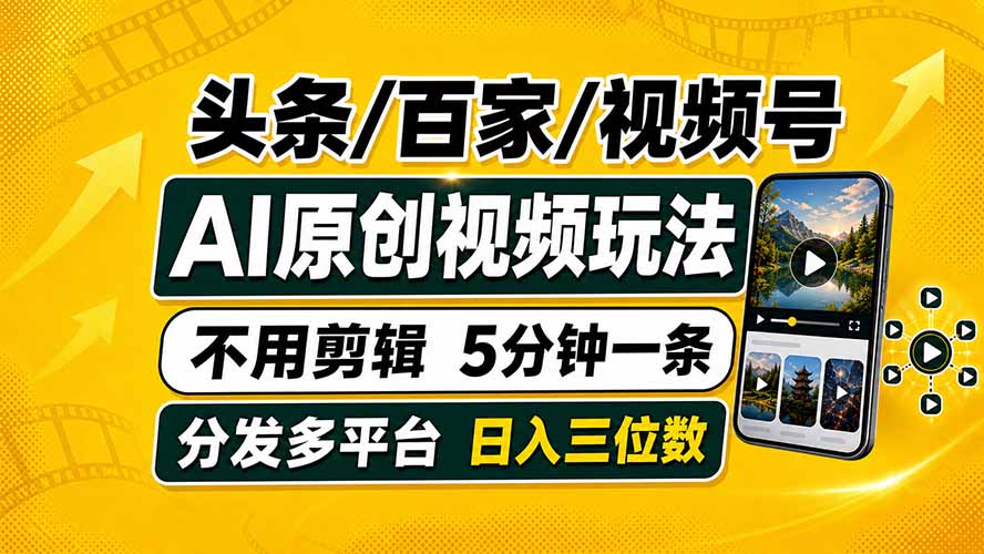头条 百家号 视频号进阶玩法 不用剪辑  5分钟制作一条原创视频分发多平台 日入三位数-MFXUI中国站