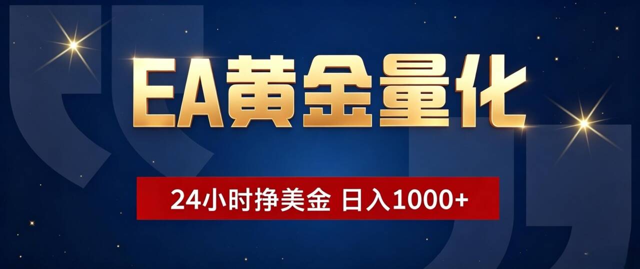 EA黄金量化 ,24小时全自动挣美金,小白无脑操作,日入1000+-MFXUI中国站