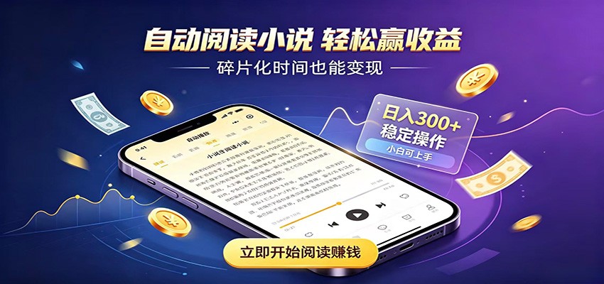 挂机看小说，全程自动运行不费精力，每日稳定赚三百-MFXUI中国站