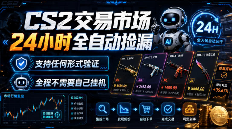 CS2交易市场24小时全自动捡漏，专注此项目多年，视频登各种方式验证，欢迎咨询，全程只需自己的手机就可完成所有操作【揭秘】-MFXUI中国站