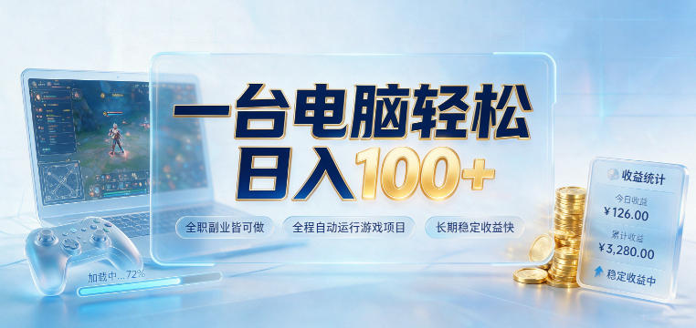 一台电脑轻松日入100+，全职副业皆可做，全程自动运行游戏项目，长期稳定收益快【揭秘】-MFXUI中国站