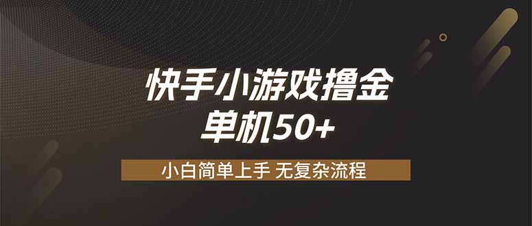快手小游戏撸金 单机日赚 50，零基础可做，支持单人矩阵放大-MFXUI中国站
