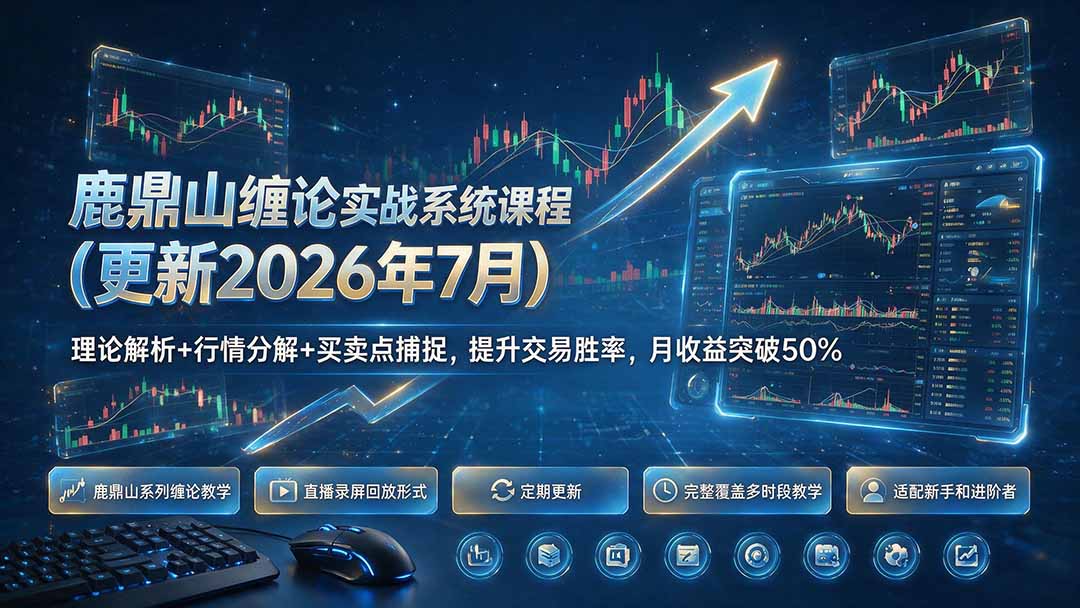 鹿鼎山缠论实战系统课程(更新26年7月-MFXUI中国站