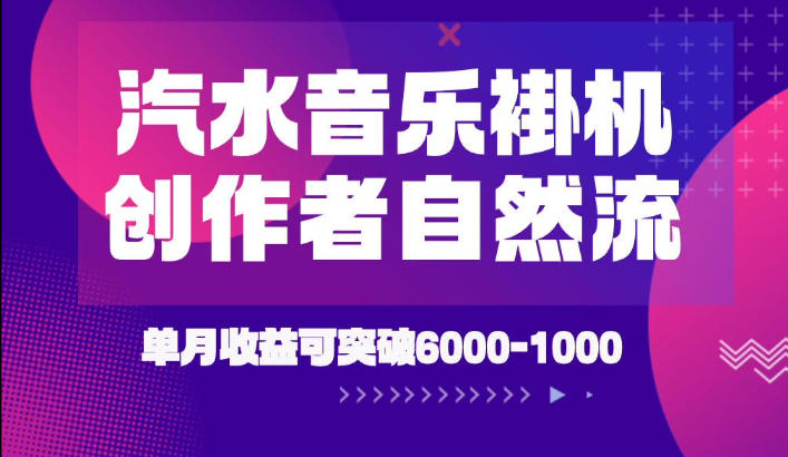 汽水音乐挂G项目，独家新技术新玩法，创作者激励自然流，轻松月创6k-1W【揭秘】-MFXUI中国站
