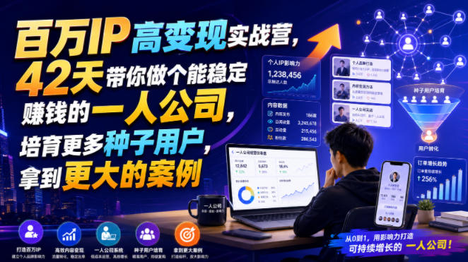 百万IP高变现实战营，42天带你做个能稳定賺钱的一人公司，培育更多种子用户，拿到更大的案例-MFXUI中国站