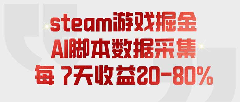 steam游戏掘金，AI脚本数据采集，轻松月入过万，每7天收益20-80%-MFXUI中国站