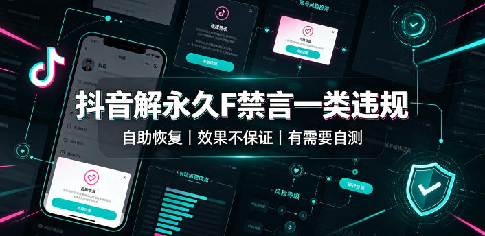 抖音解永久F禁言一类违规(自助恢复),不保证百分百,有需要自测-MFXUI中国站