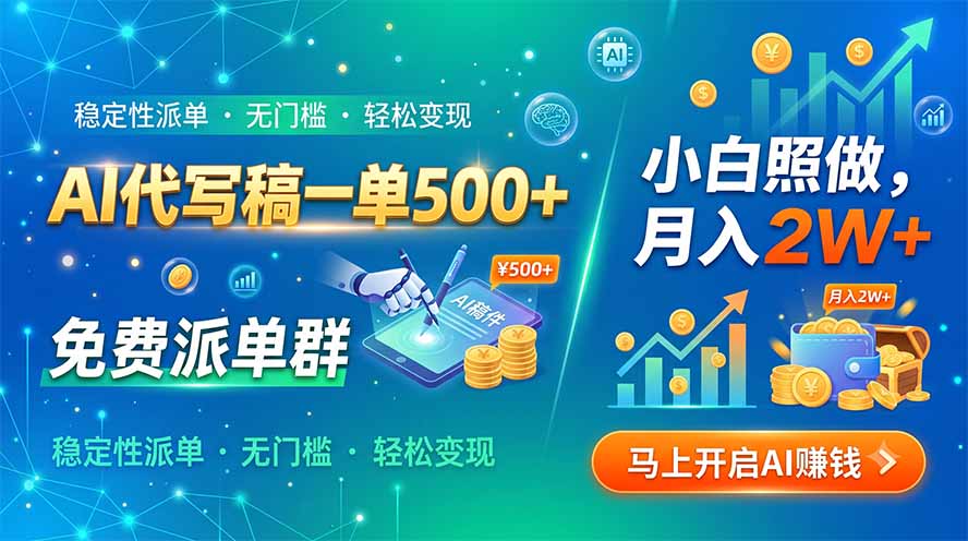 AI代写稿一单500+，免费派单群，小白照做，月入2W+-MFXUI中国站