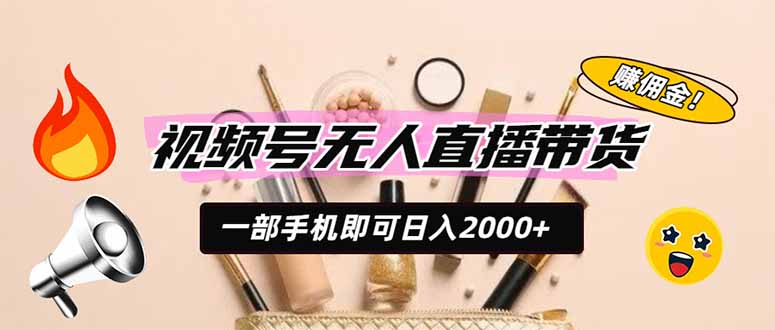 视频号无人直播带货，一部手机即可日入2000+，躺赚商家CPS佣金-MFXUI中国站