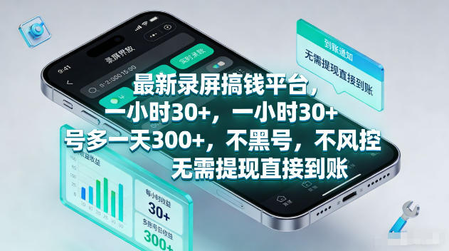 最新录屏賺钱平台，一小时30+，号多一天300+，项目很简单，一看就会，无需提现直接到账【揭秘】-MFXUI中国站