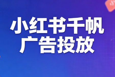 王烽哥·小红书千帆广告投放课程-MFXUI中国站