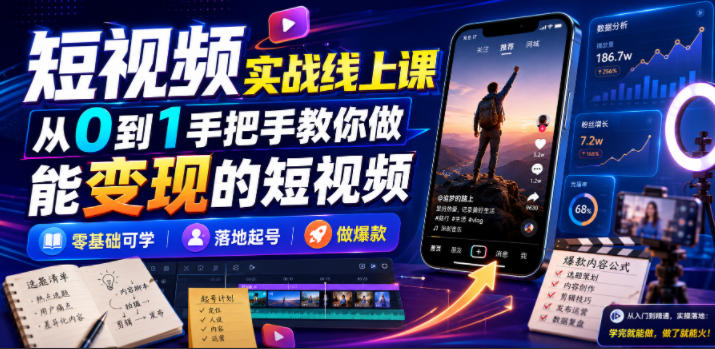 短视频实战线上课，从0到1手把手教你做能变现的短视频，零基础可学，落地起号做爆款-MFXUI中国站