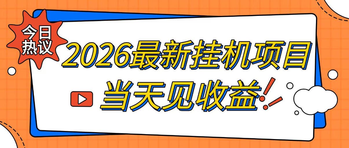 2026最新全自动挂G搬砖项目，单窗口30+，不吃电脑配置，能开机就能干，可长期做【揭秘】-MFXUI中国站