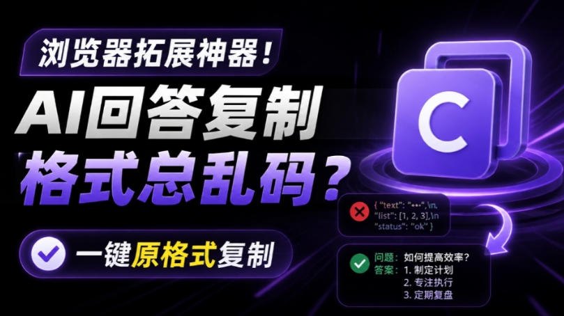 你的AI回答内容复制格式总乱码？完美一键保留原格式复制，办公宝藏浏览器插件Copy With Format-MFXUI中国站